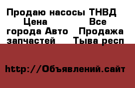 Продаю насосы ТНВД › Цена ­ 17 000 - Все города Авто » Продажа запчастей   . Тыва респ.